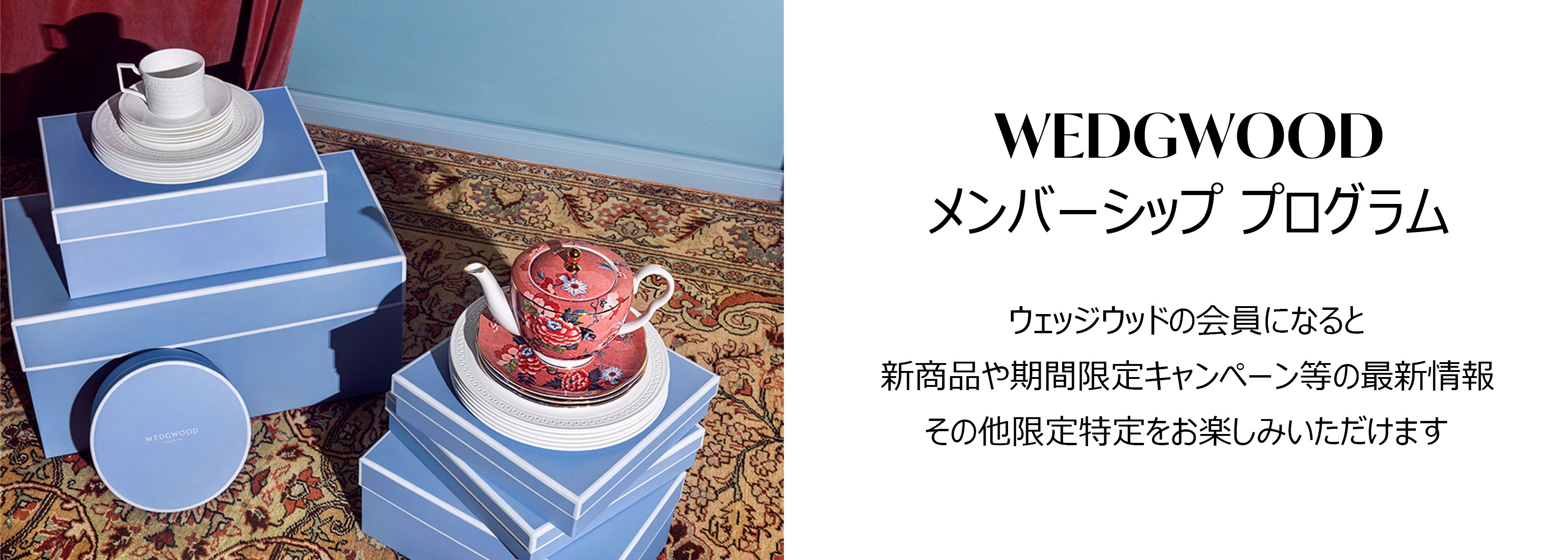 メンバーシッププログラム|WEDGWOOD公式オンラインストア
